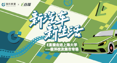 E直播“高校行”：上海大学站完美收官，新营销助力新汽车